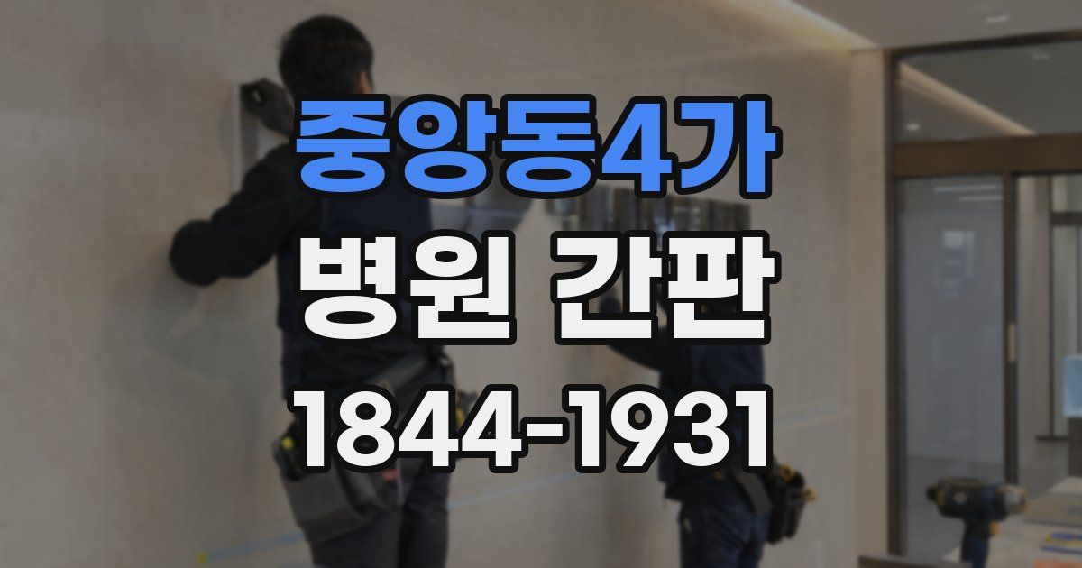 중앙동4가 병원 간판