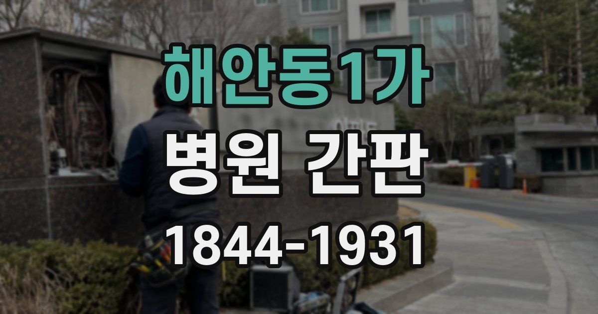 해안동1가 병원 간판