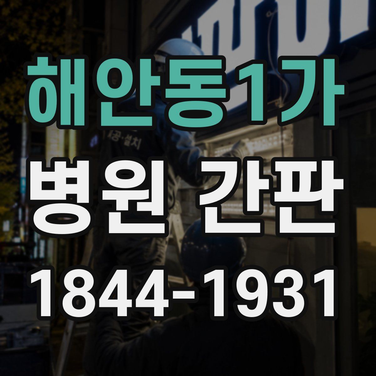 해안동1가 병원 간판