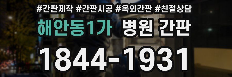 해안동1가 병원 간판