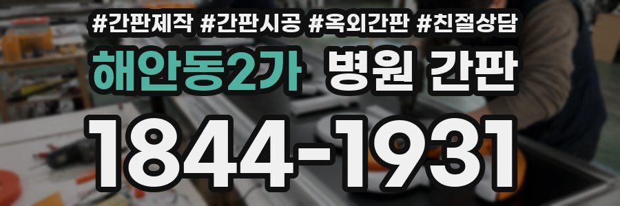 해안동2가 병원 간판