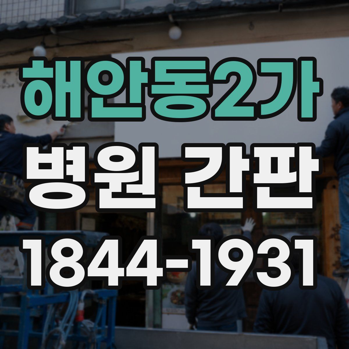 해안동2가 병원 간판