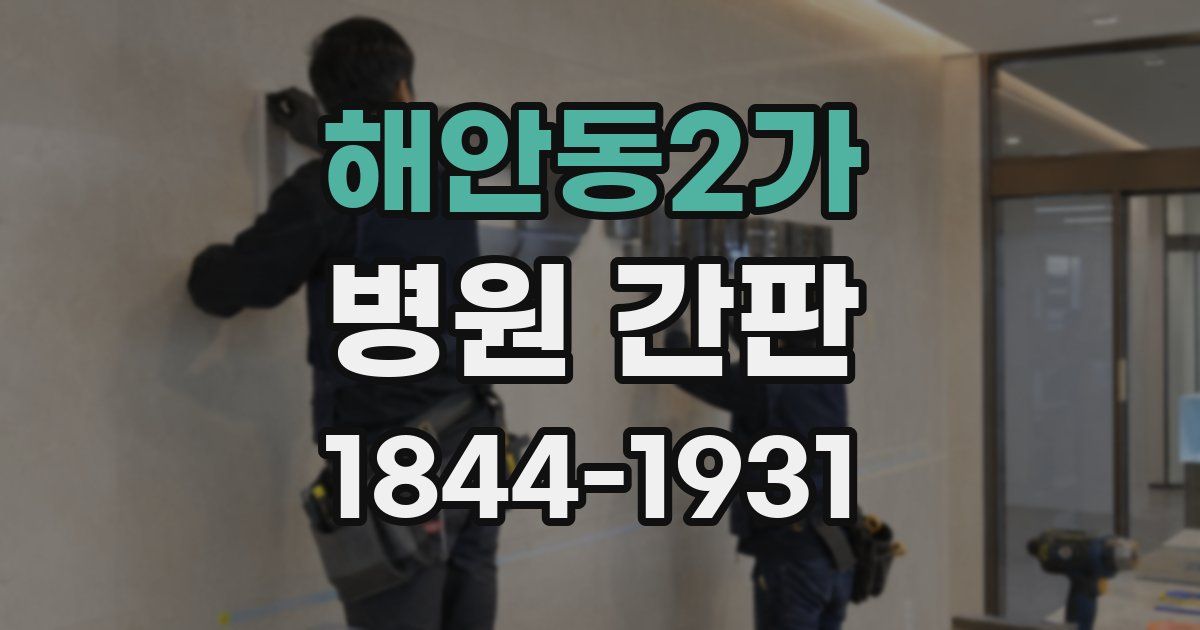 해안동2가 병원 간판