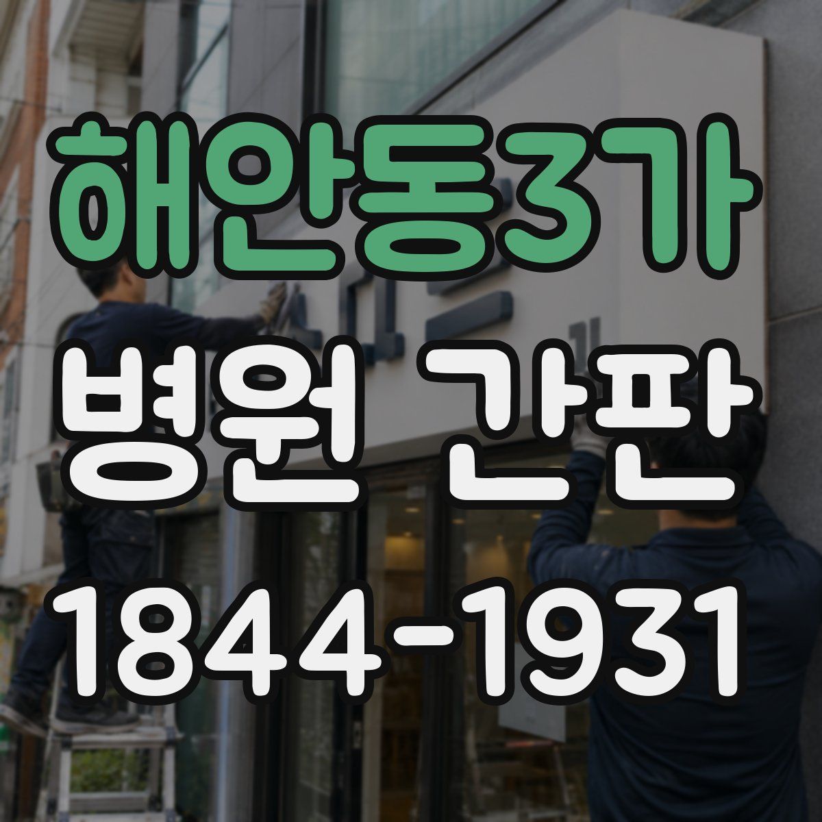 해안동3가 병원 간판