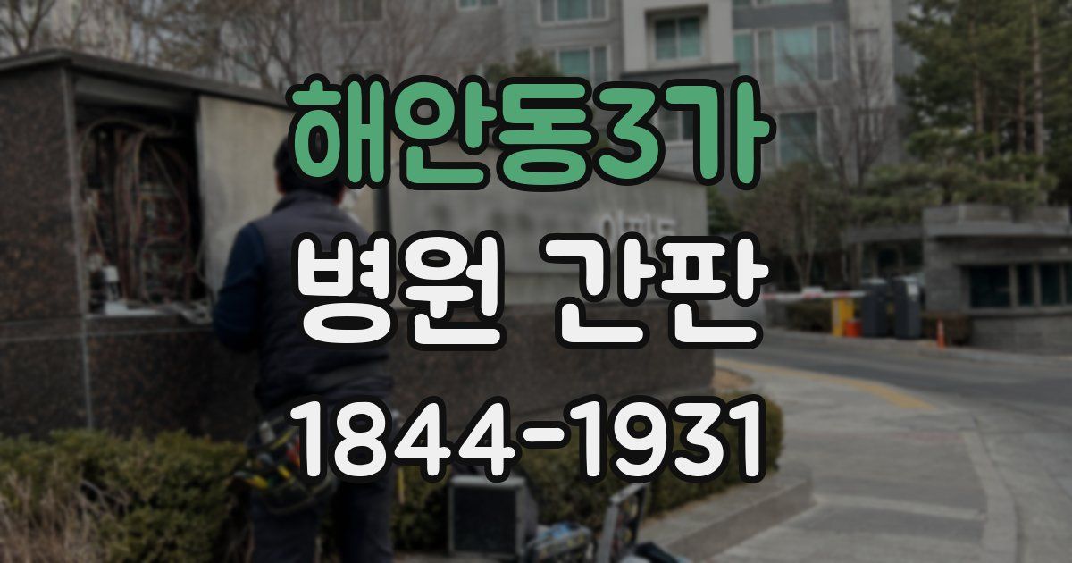 해안동3가 병원 간판