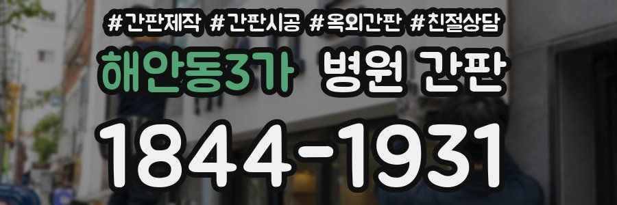 해안동3가 병원 간판