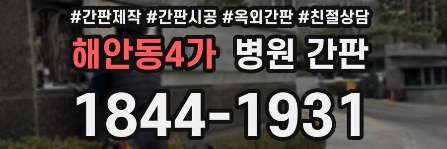 해안동4가 병원 간판