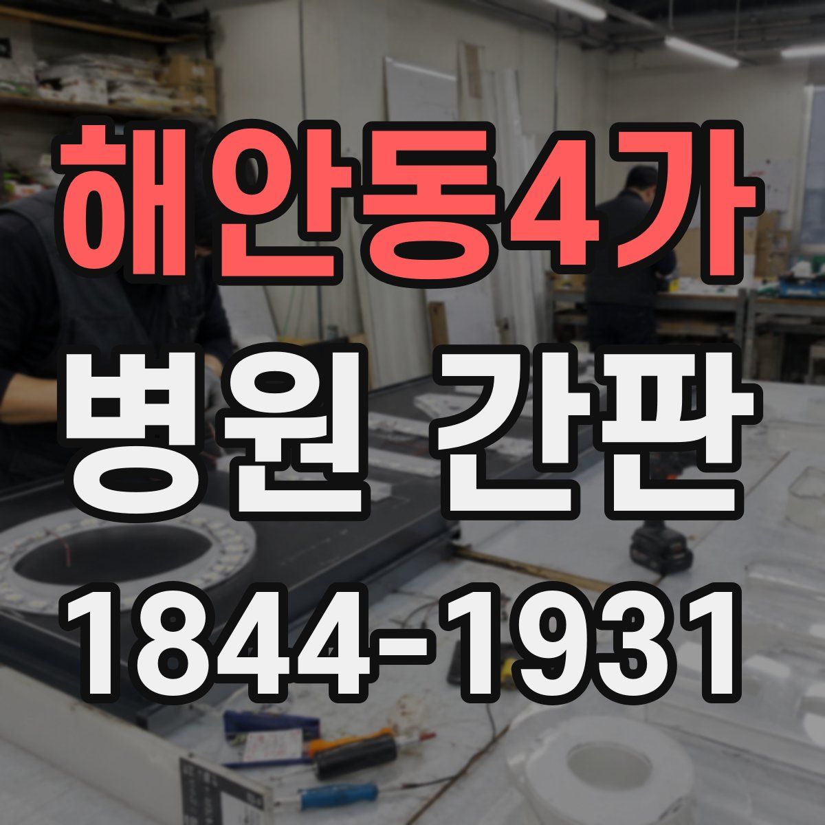 해안동4가 병원 간판