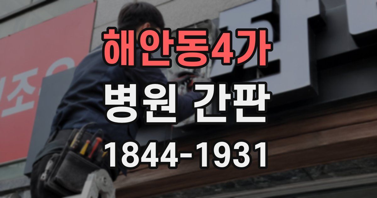 해안동4가 병원 간판