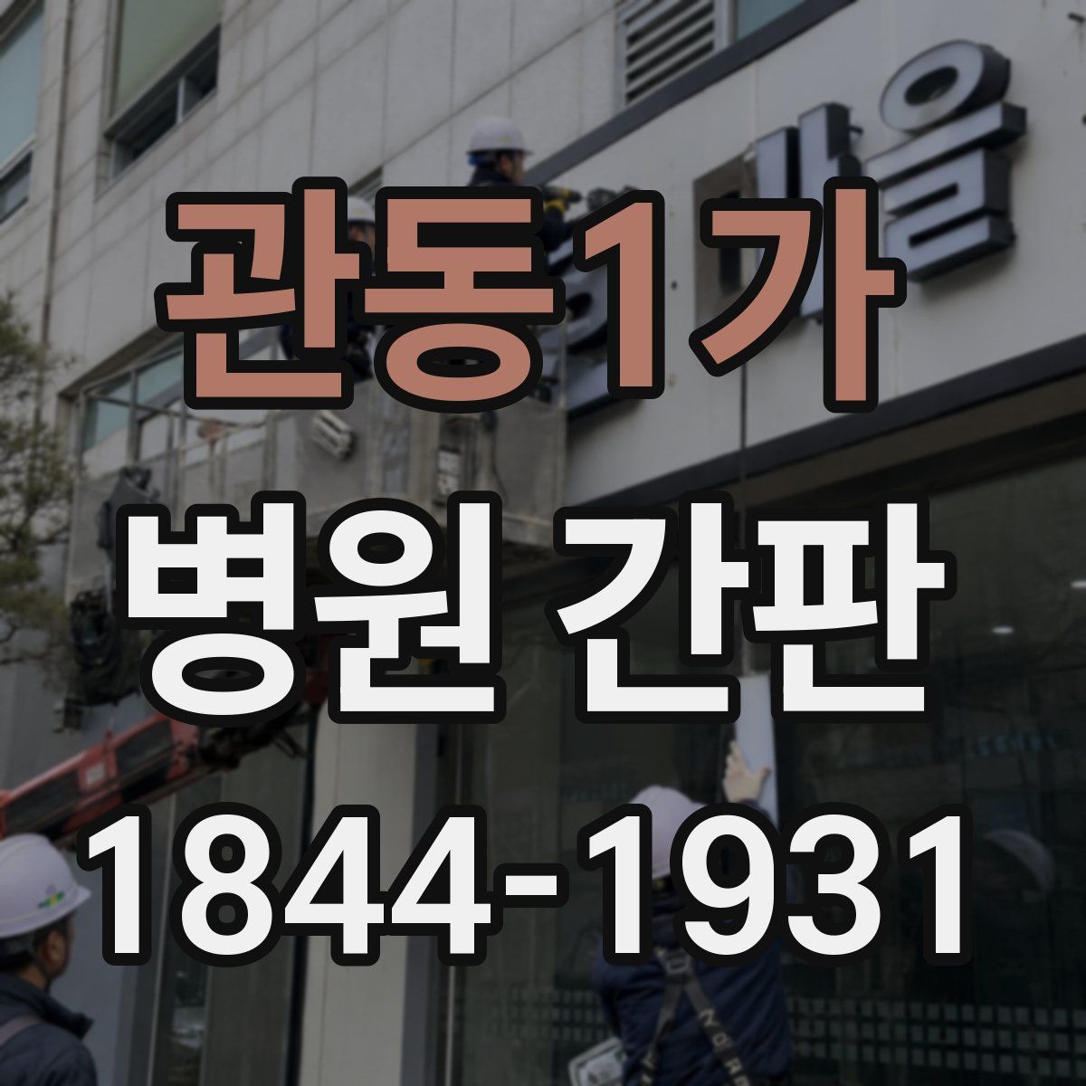 관동1가 병원 간판
