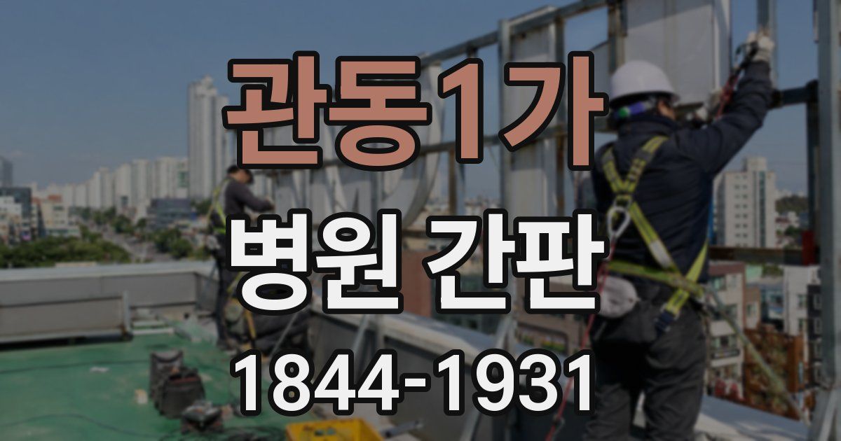 관동1가 병원 간판