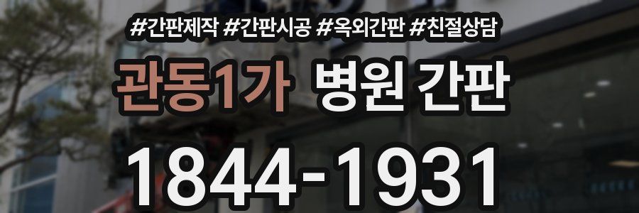 관동1가 병원 간판