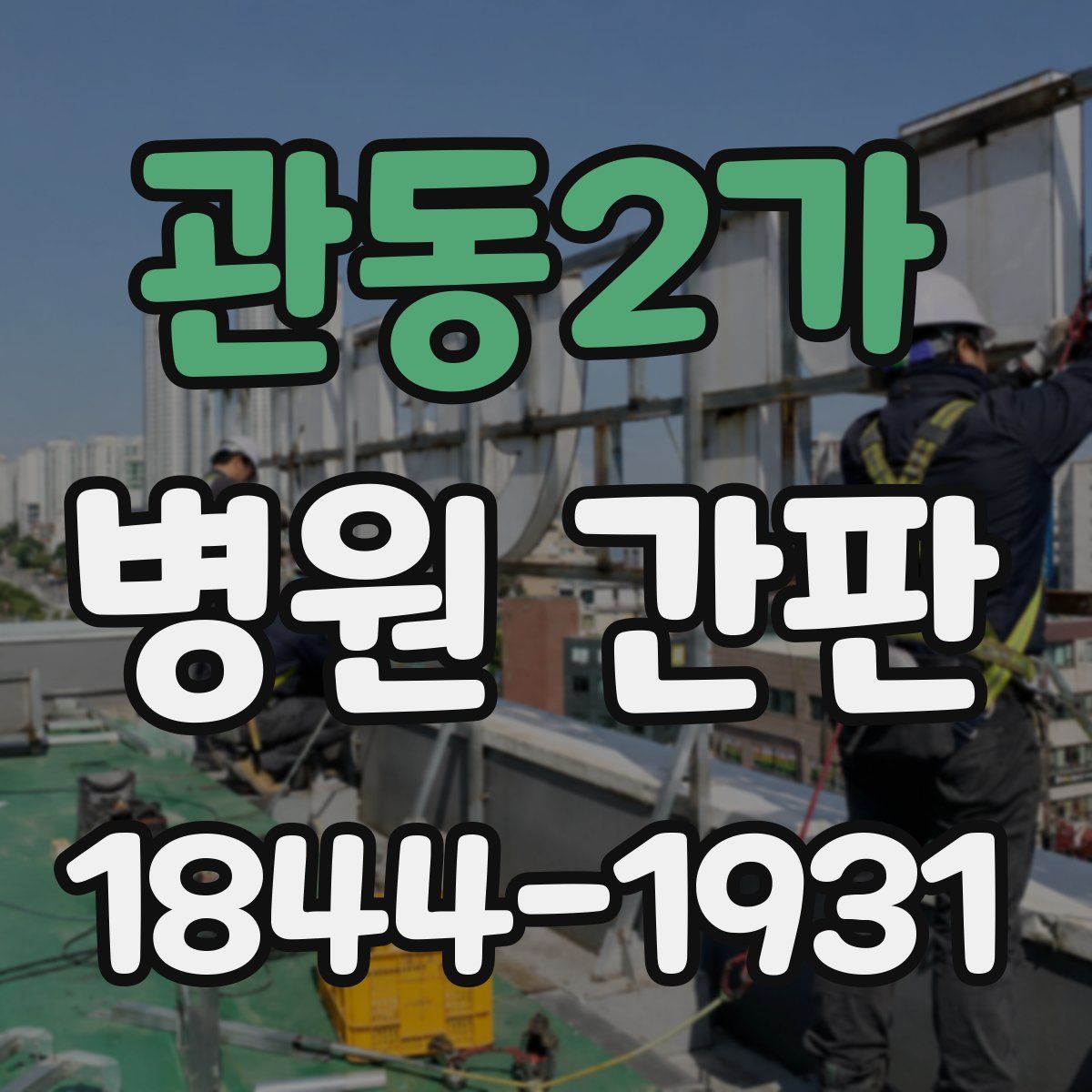 관동2가 병원 간판