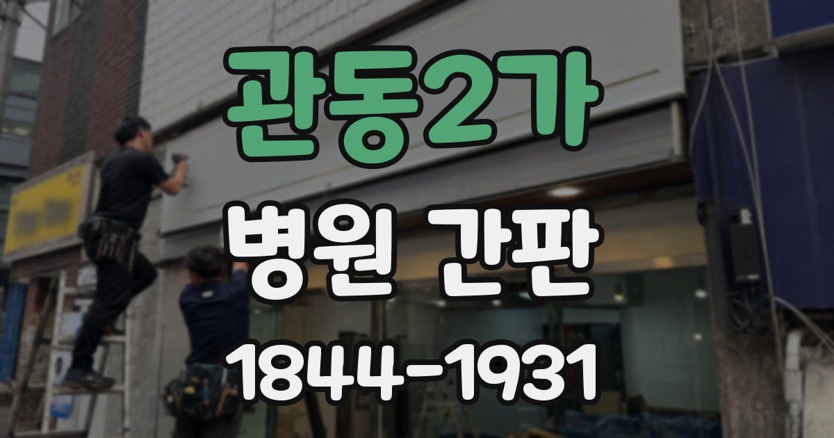 관동2가 병원 간판