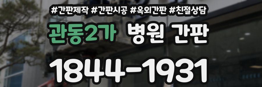 관동2가 병원 간판