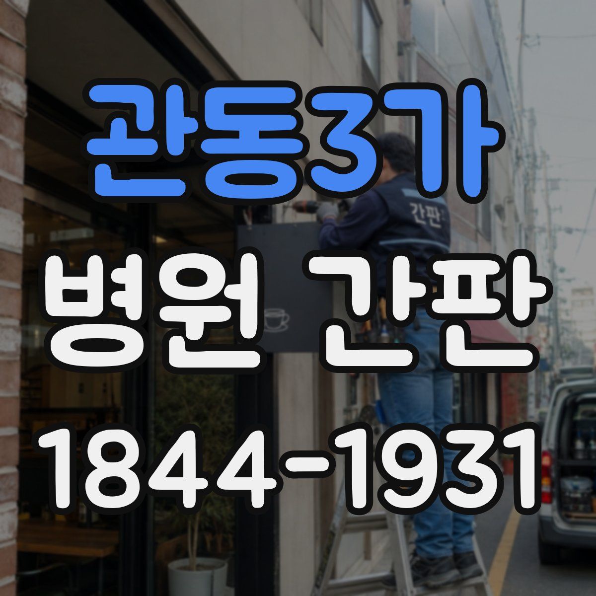 관동3가 병원 간판