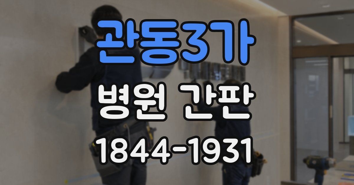 관동3가 병원 간판