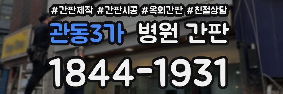 관동3가 병원 간판