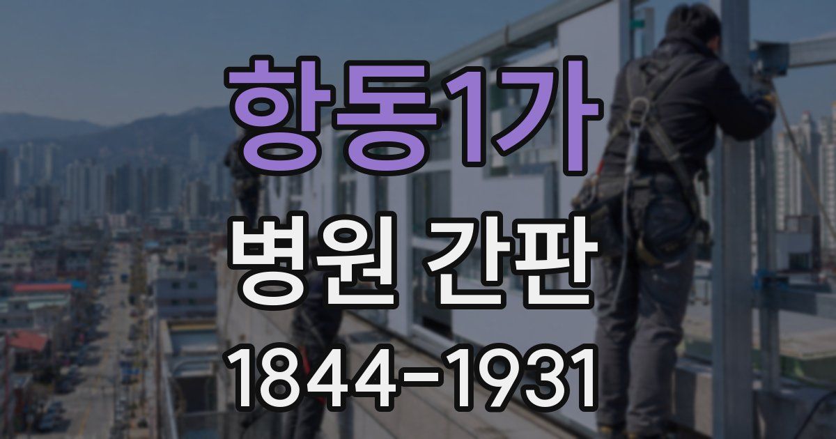 항동1가 병원 간판