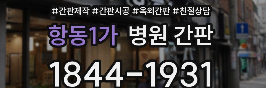 항동1가 병원 간판