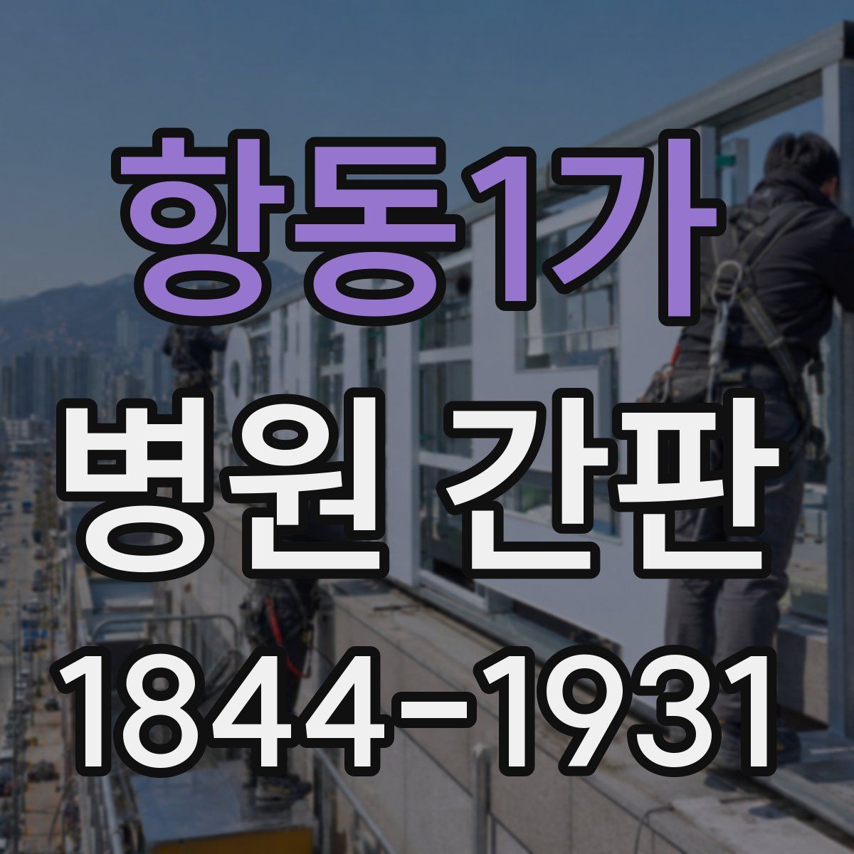 항동1가 병원 간판