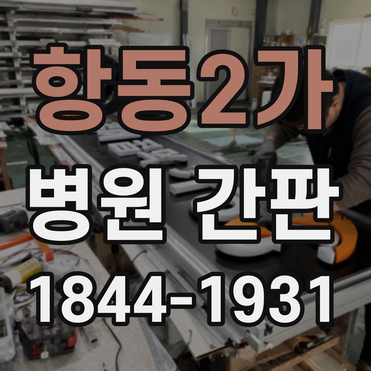 항동2가 병원 간판