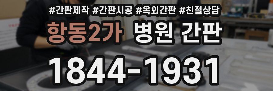 항동2가 병원 간판