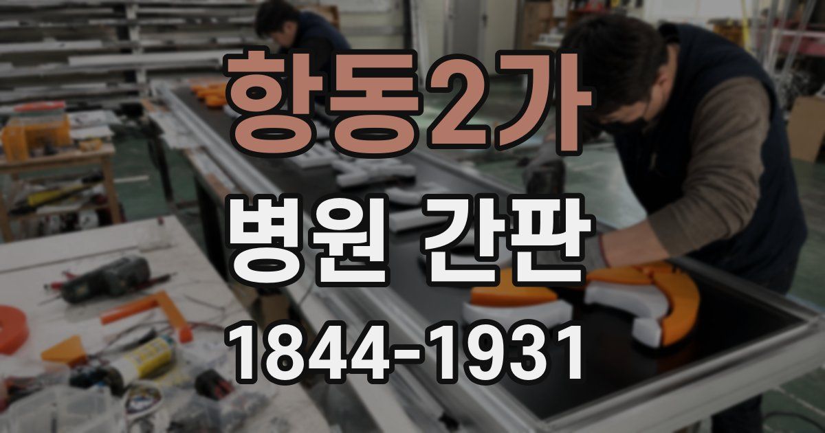 항동2가 병원 간판