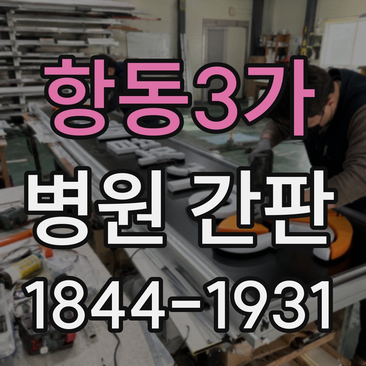항동3가 병원 간판