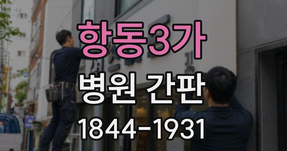 항동3가 병원 간판
