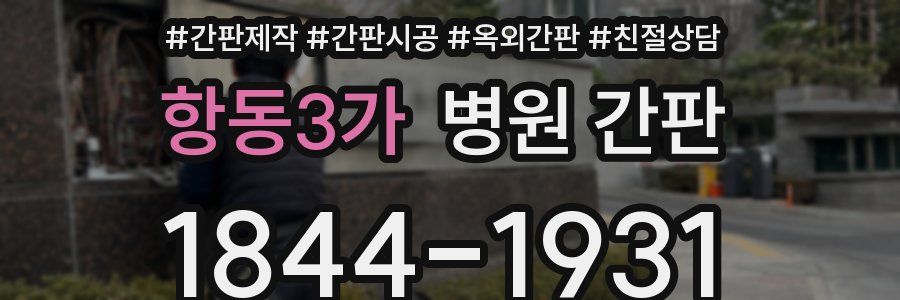 항동3가 병원 간판