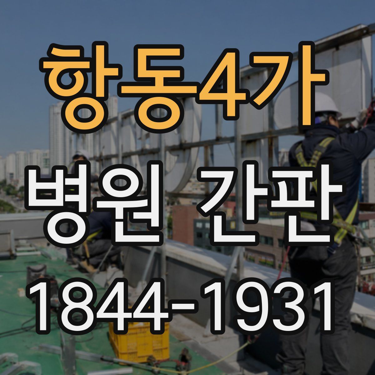 항동4가 병원 간판