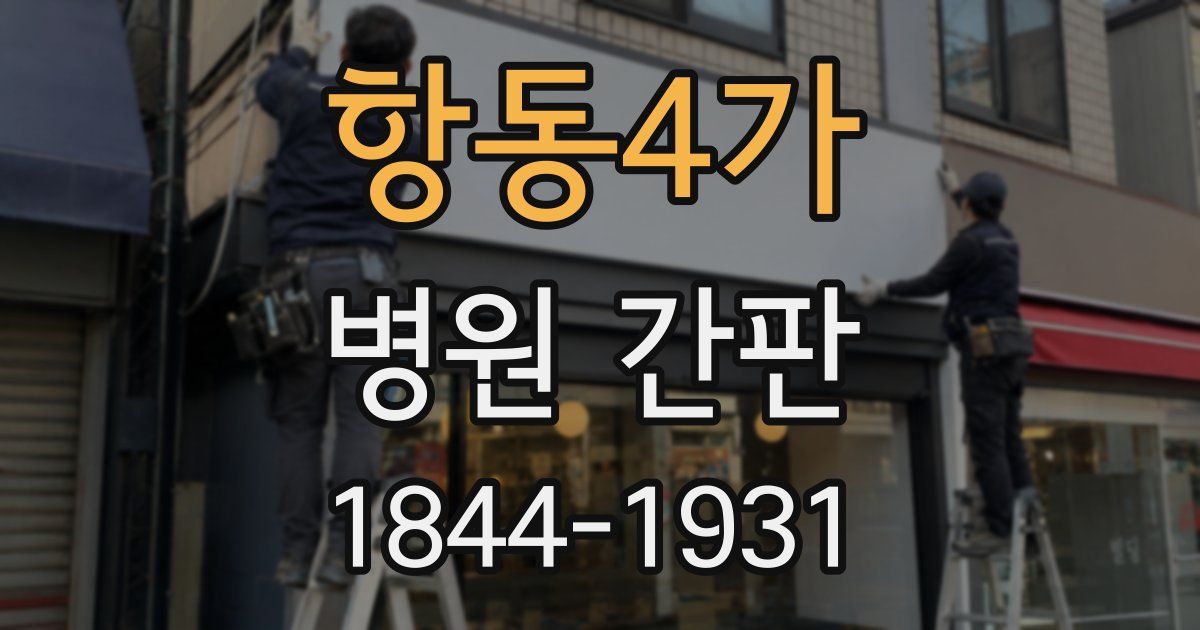 항동4가 병원 간판