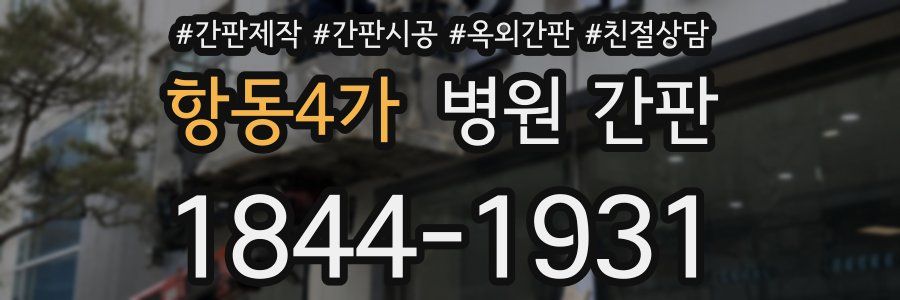 항동4가 병원 간판