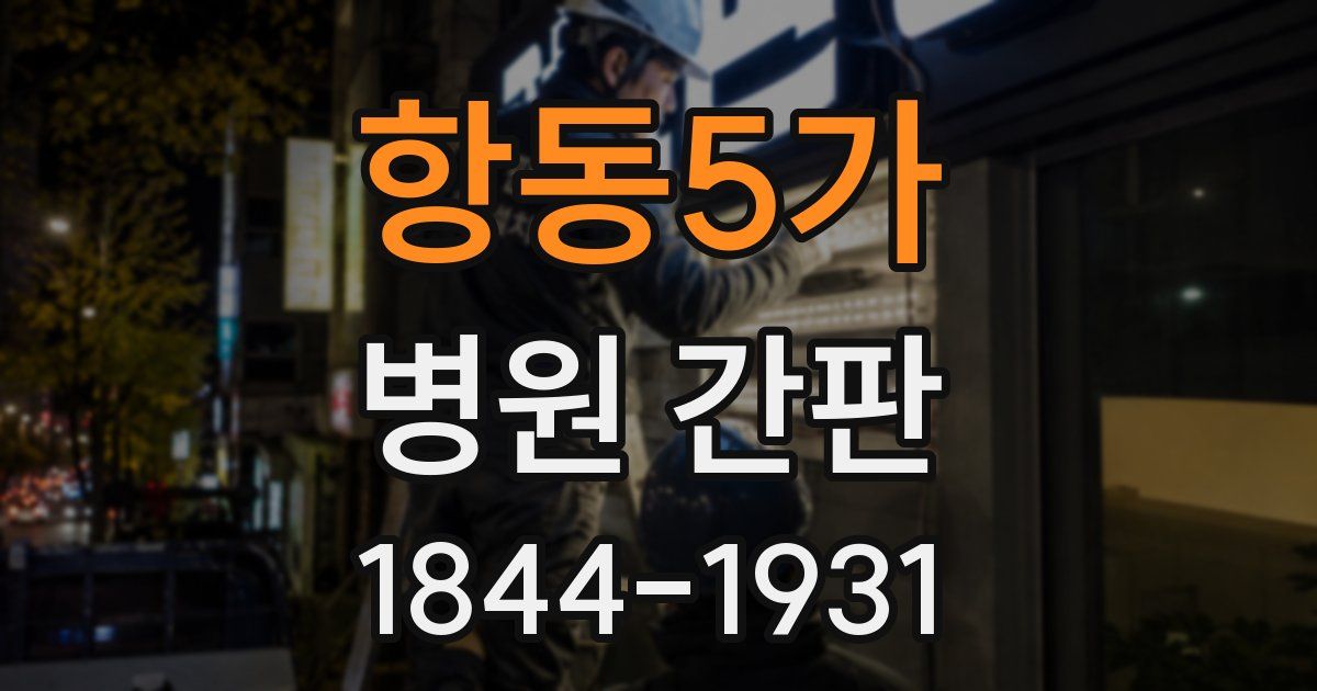 항동5가 병원 간판