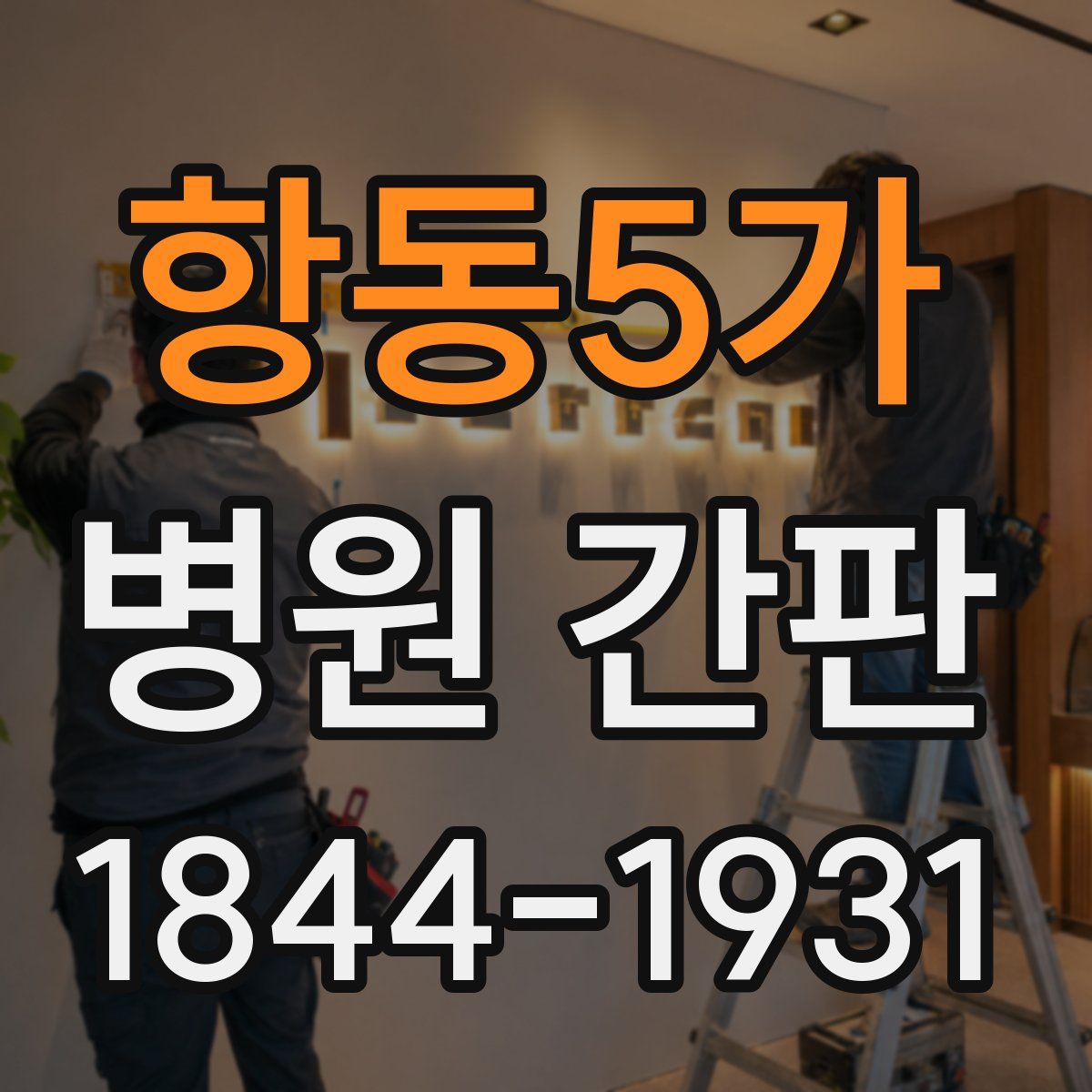 항동5가 병원 간판