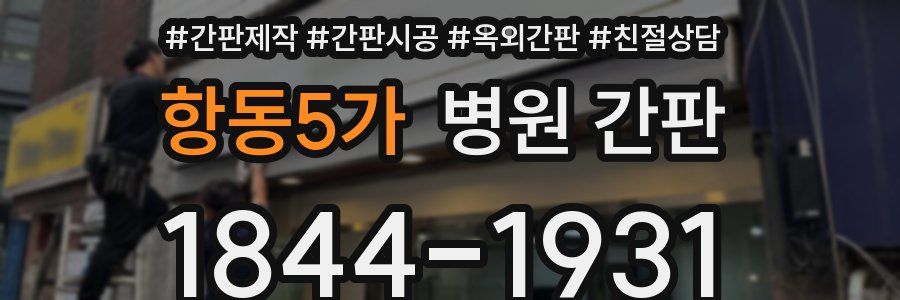 항동5가 병원 간판