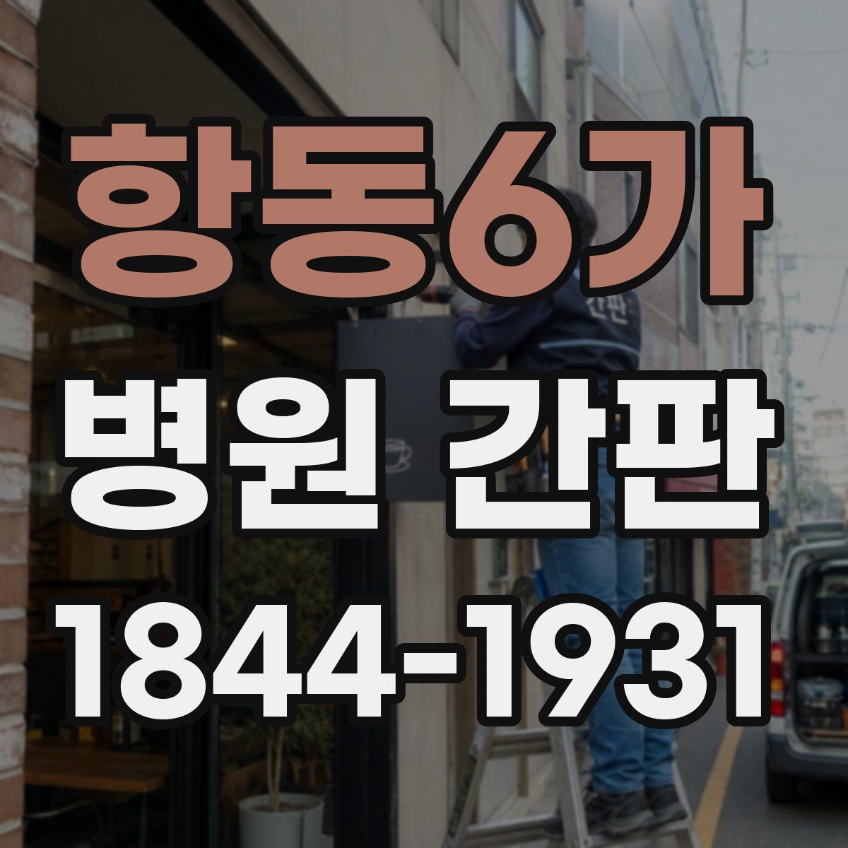 항동6가 병원 간판