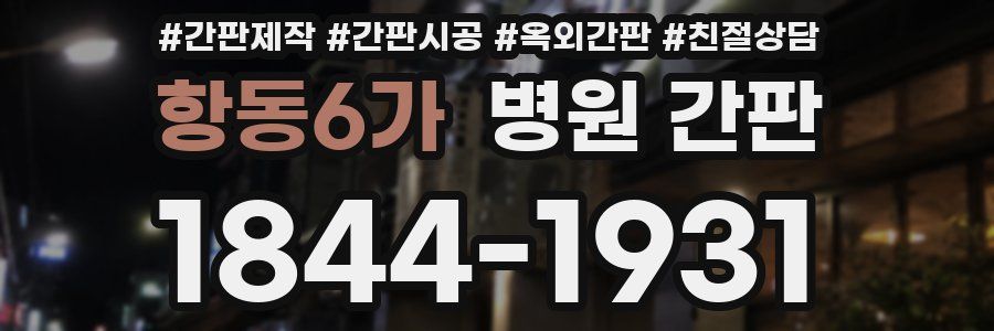 항동6가 병원 간판