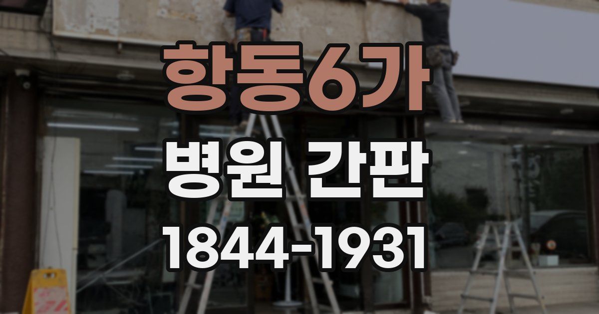 항동6가 병원 간판