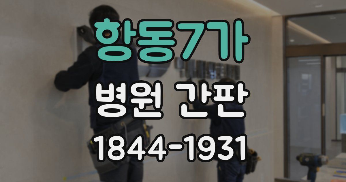 항동7가 병원 간판