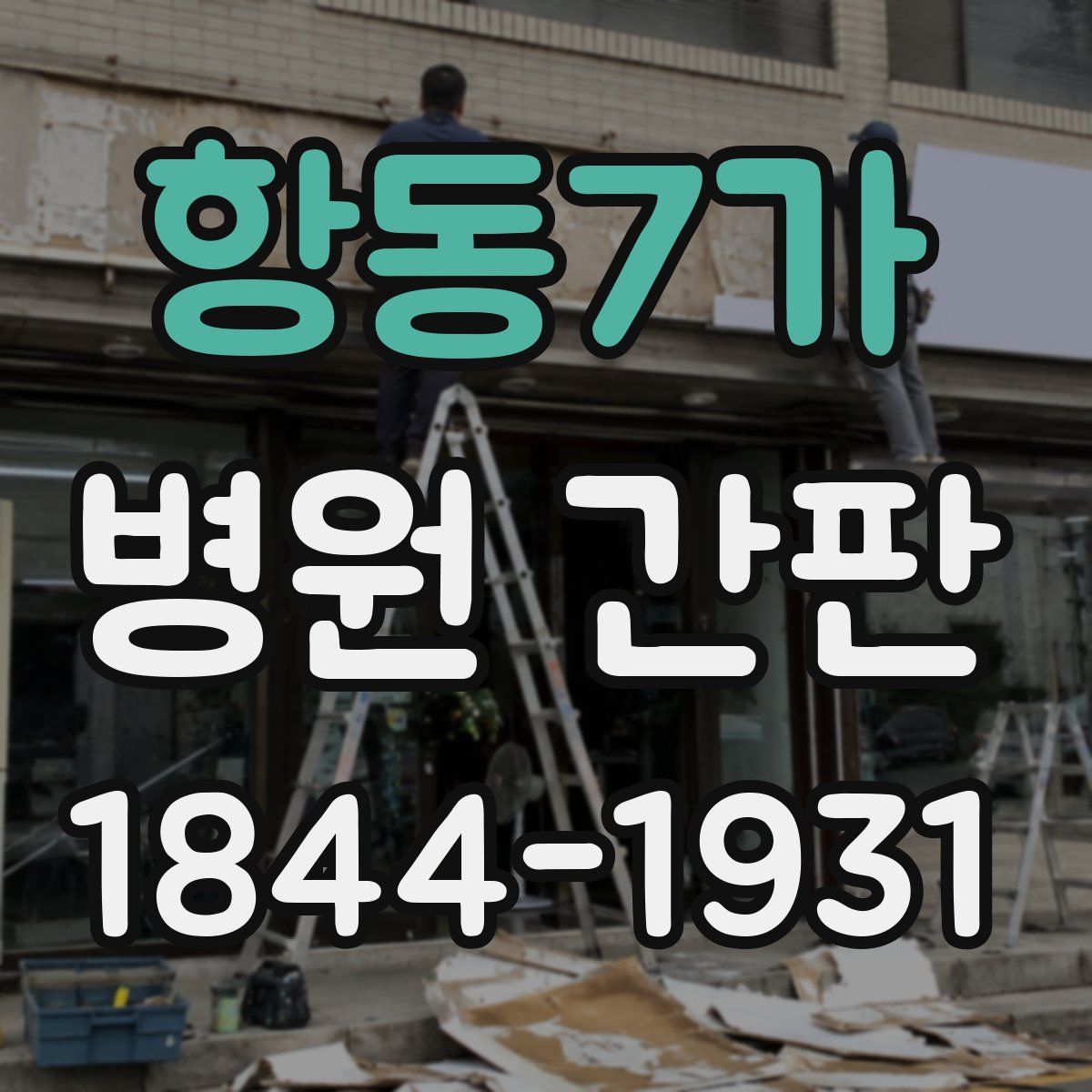 항동7가 병원 간판