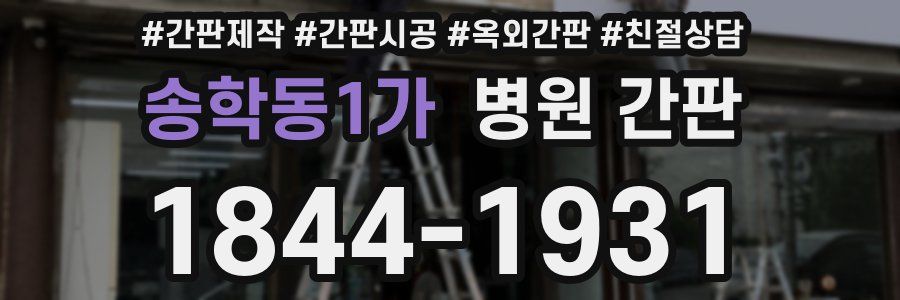 송학동1가 병원 간판
