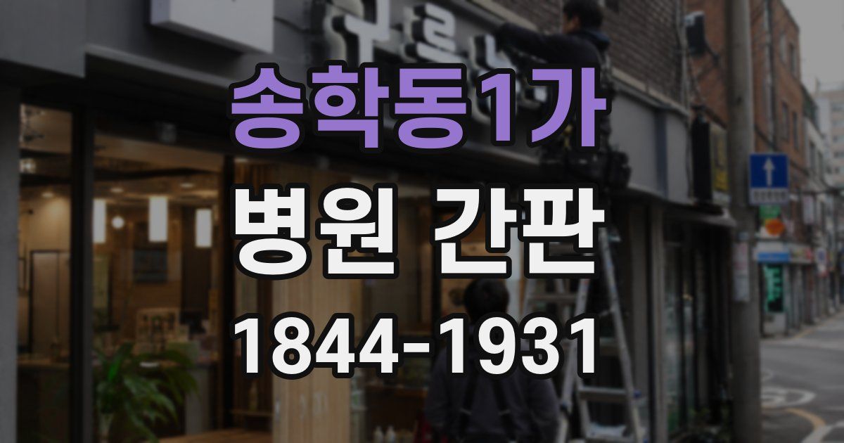 송학동1가 병원 간판