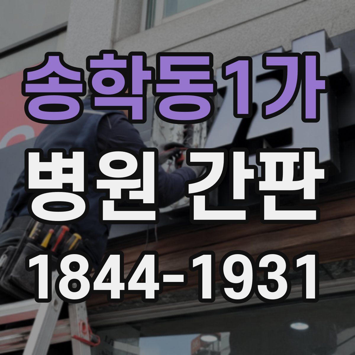 송학동1가 병원 간판