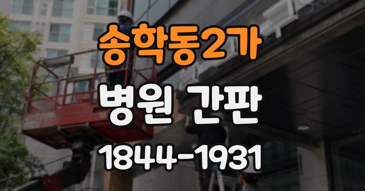 송학동2가 병원 간판