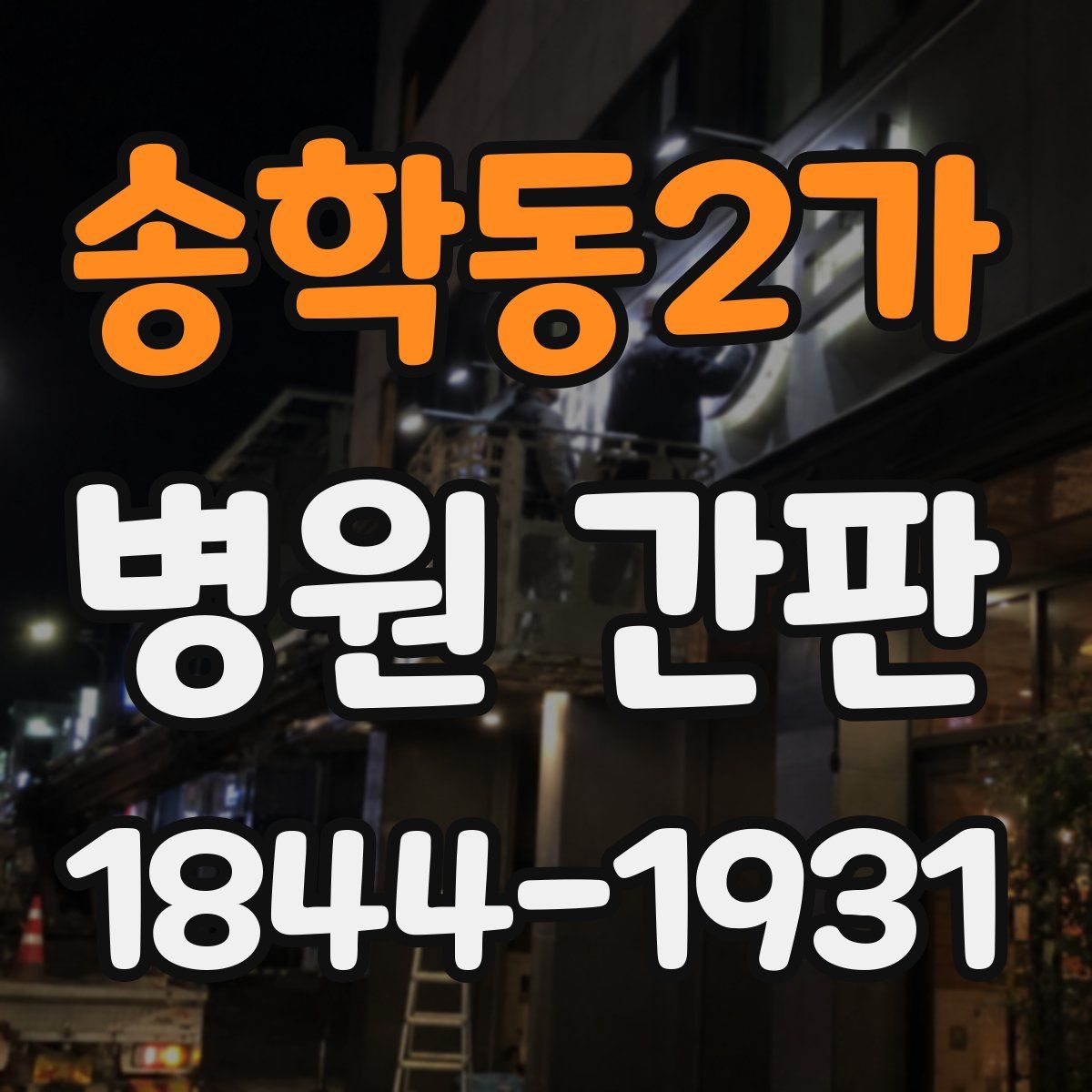 송학동2가 병원 간판