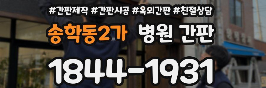 송학동2가 병원 간판