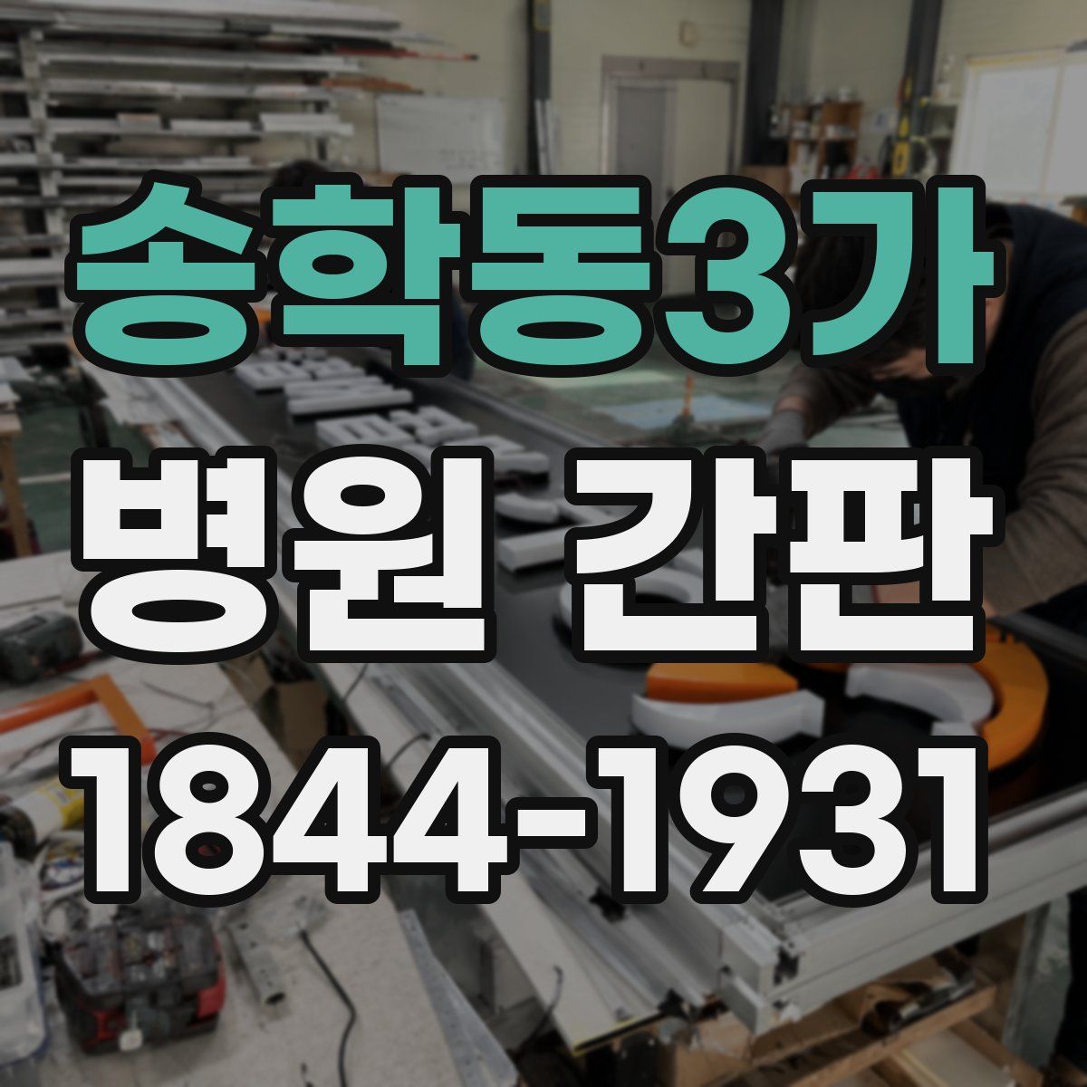 송학동3가 병원 간판