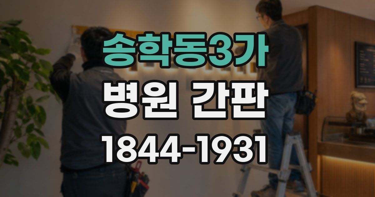 송학동3가 병원 간판